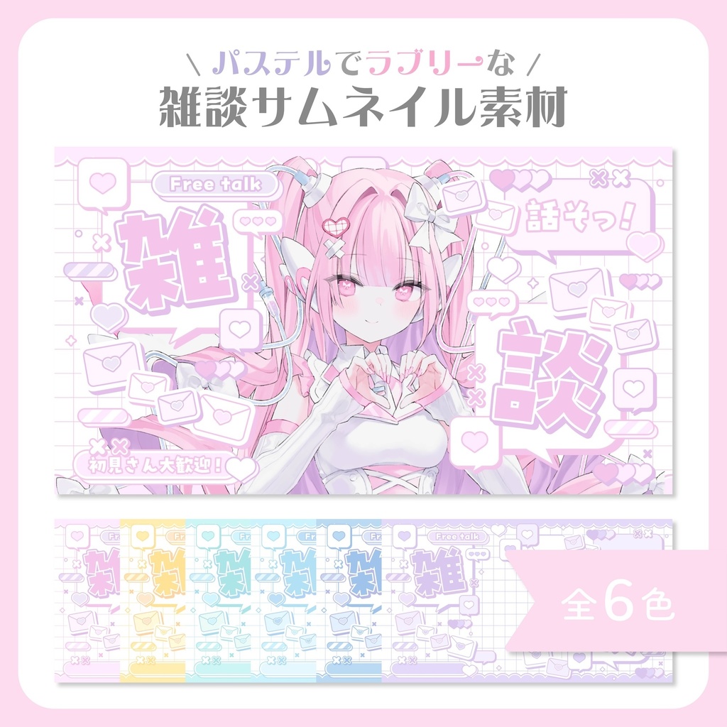 雑談サムネイル素材【VTuber・配信者向け】