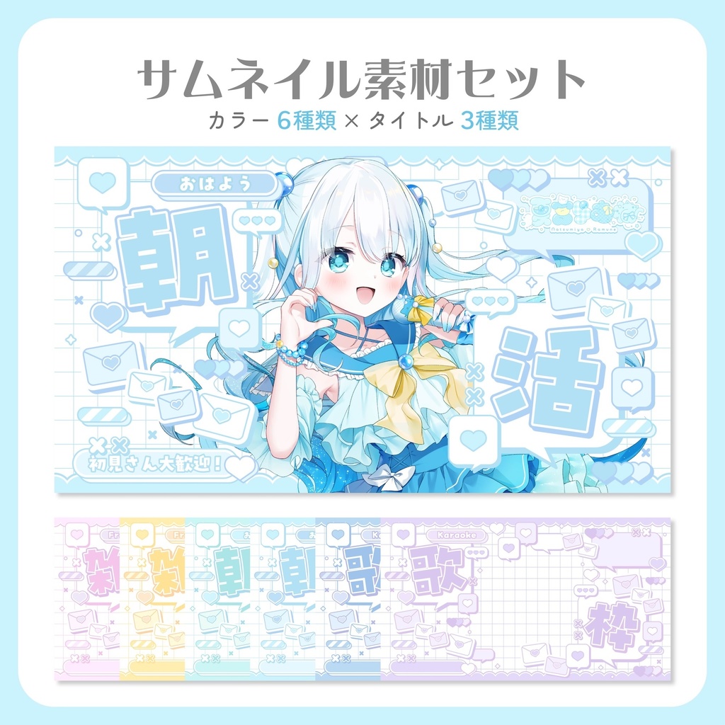 雑談&朝活&歌枠サムネイル素材セット【VTuber・配信者向け】