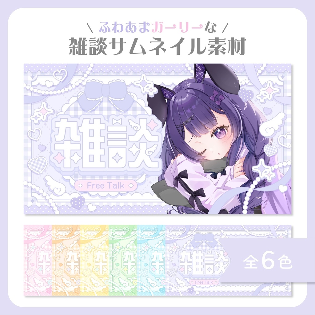 雑談サムネイル素材【VTuber・配信者向け】