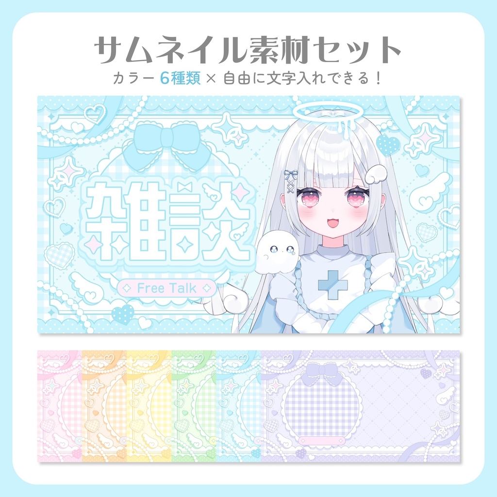 アレンジ自由！サムネイル素材セット【VTuber・配信者向け】