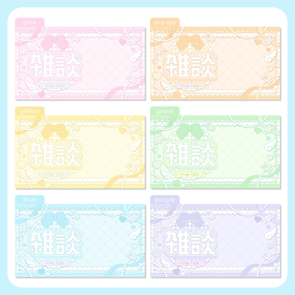 アレンジ自由!サムネイル素材セット【VTuber・配信者向け】