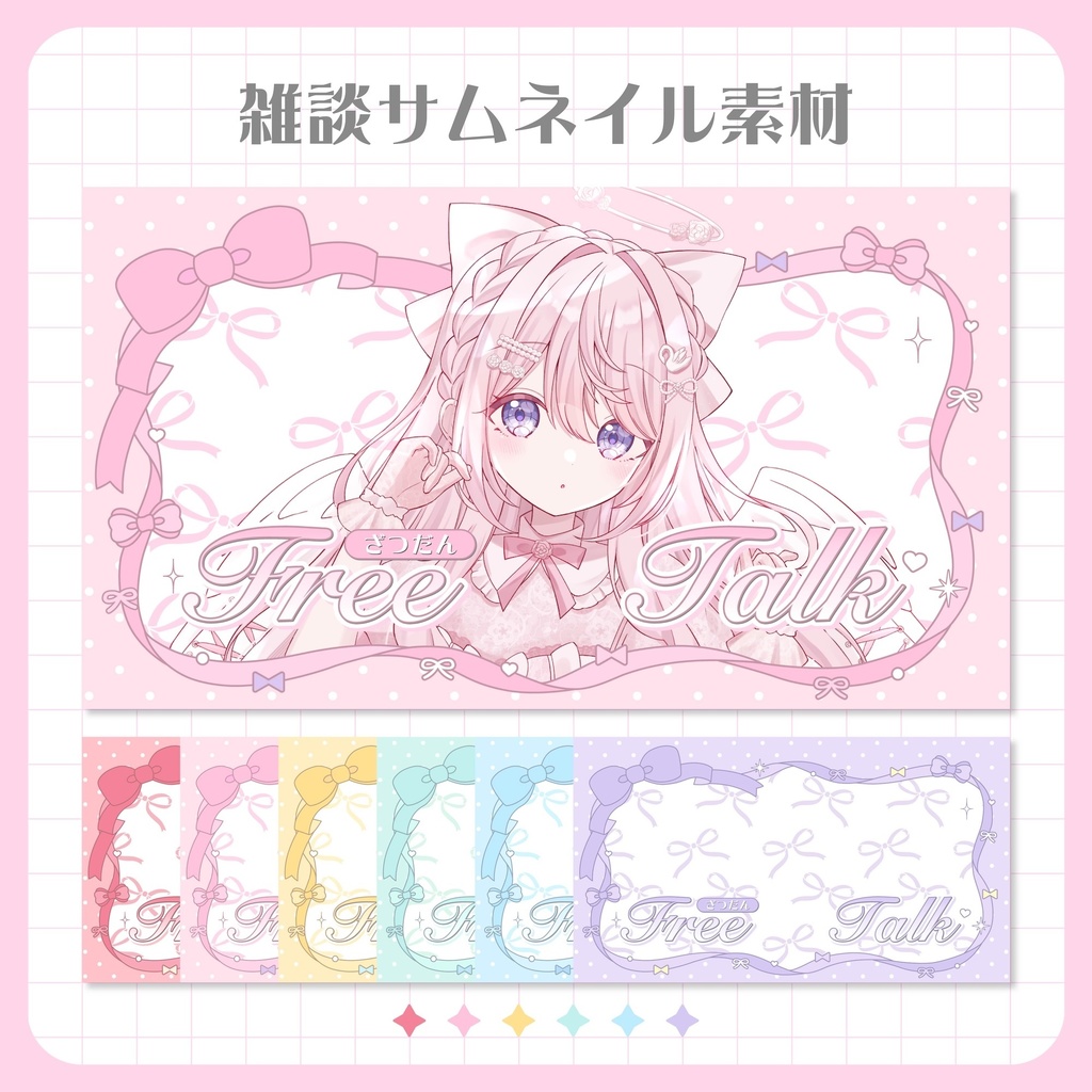 【期間限定無料配布】雑談サムネイル素材【VTuber・配信者向け】