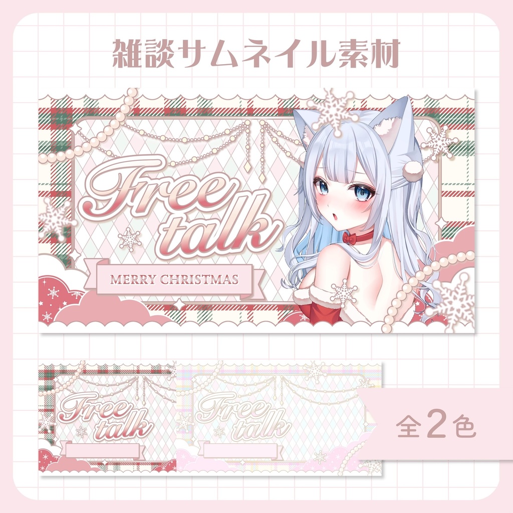 【期間限定無料配布】雑談サムネイル素材【VTuber・配信者向け】