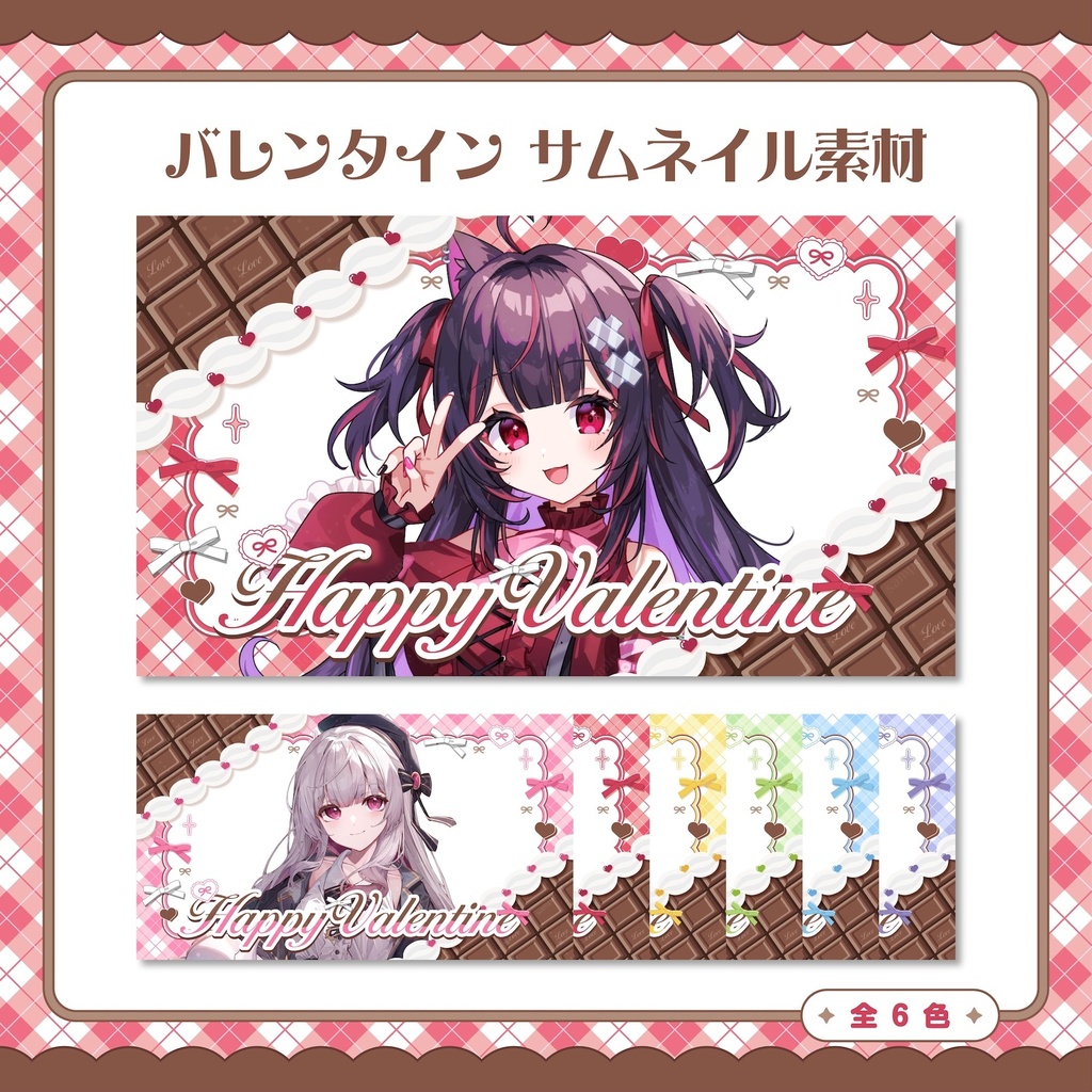 バレンタイン サムネイル素材 【VTuber・配信者向け】