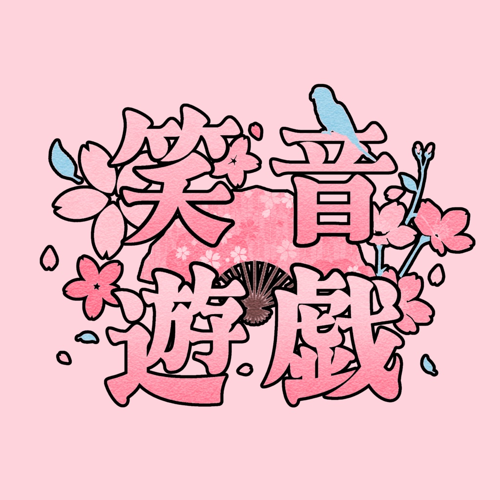 笑音遊戯 公式ロゴ缶バッジ(56mm)