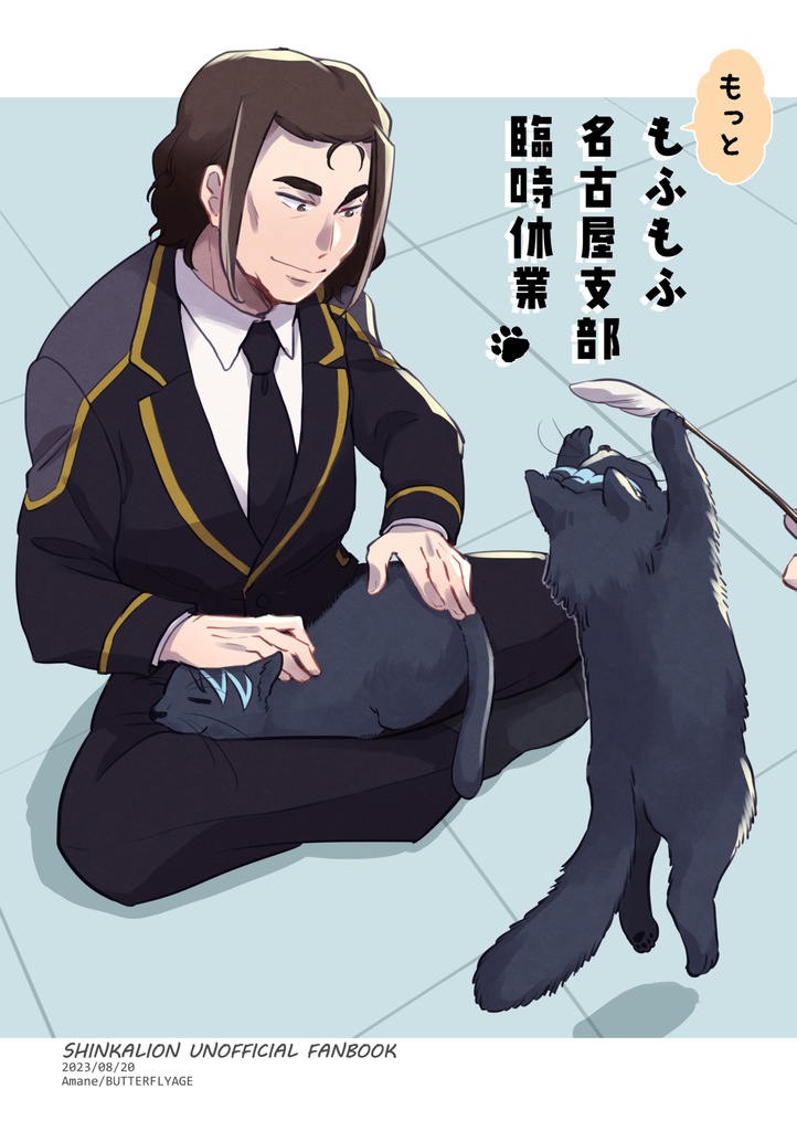 もっと　もふもふ名古屋支部　臨時休業