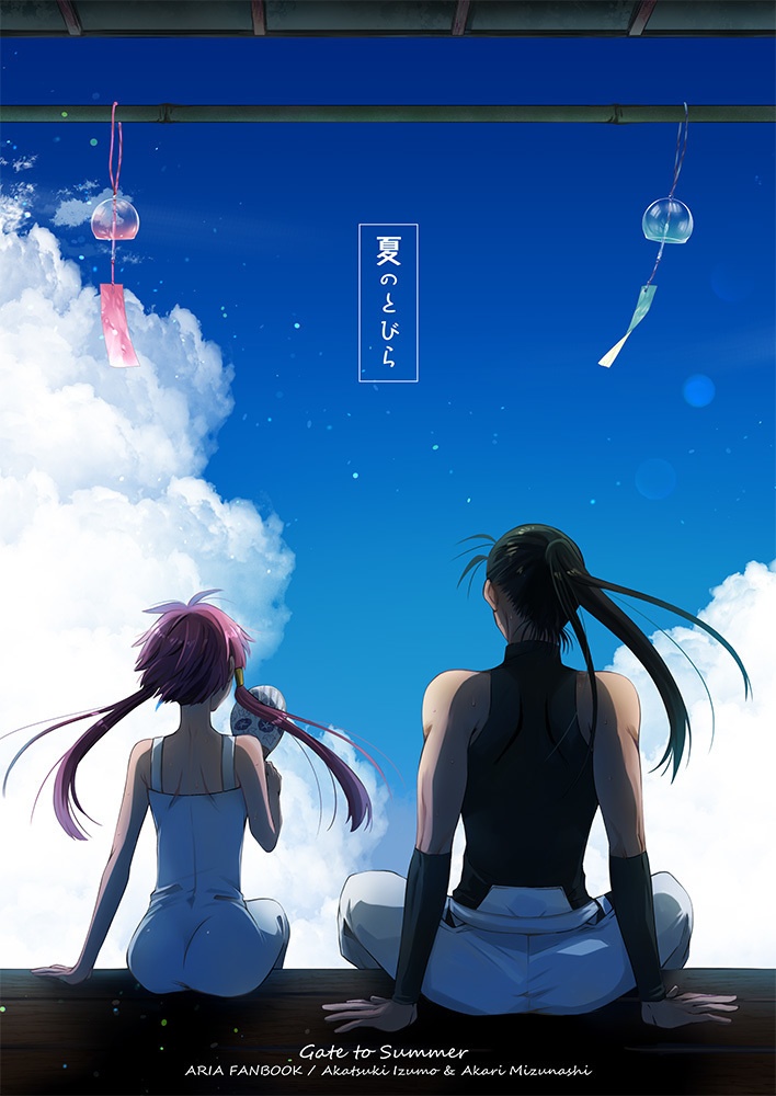 夏のとびら