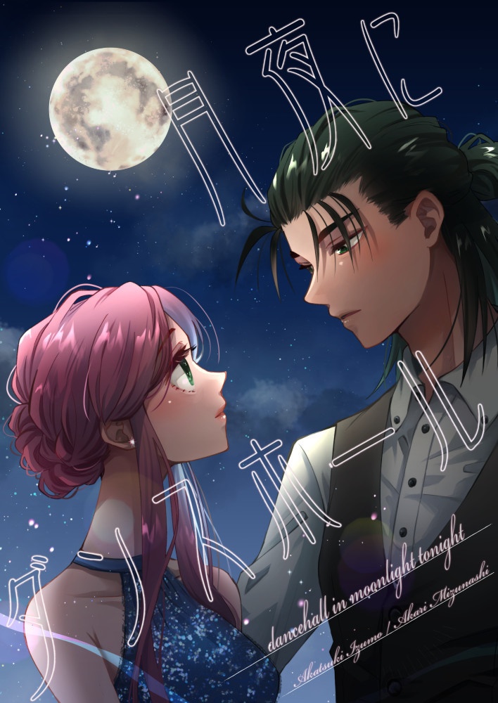 月夜にダンスホール