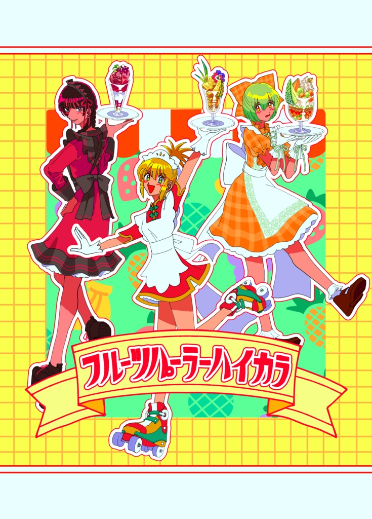 フルーツパーラーハイカラ
