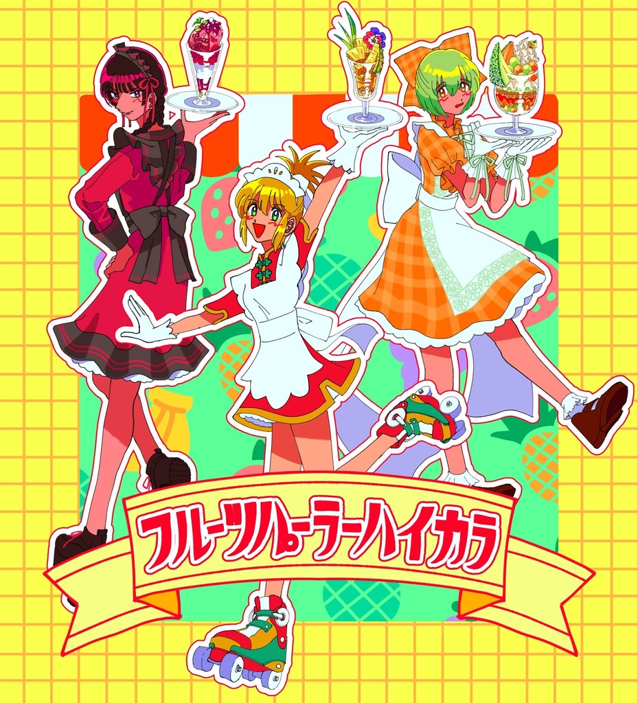 フルーツパーラーハイカラ(DL版)