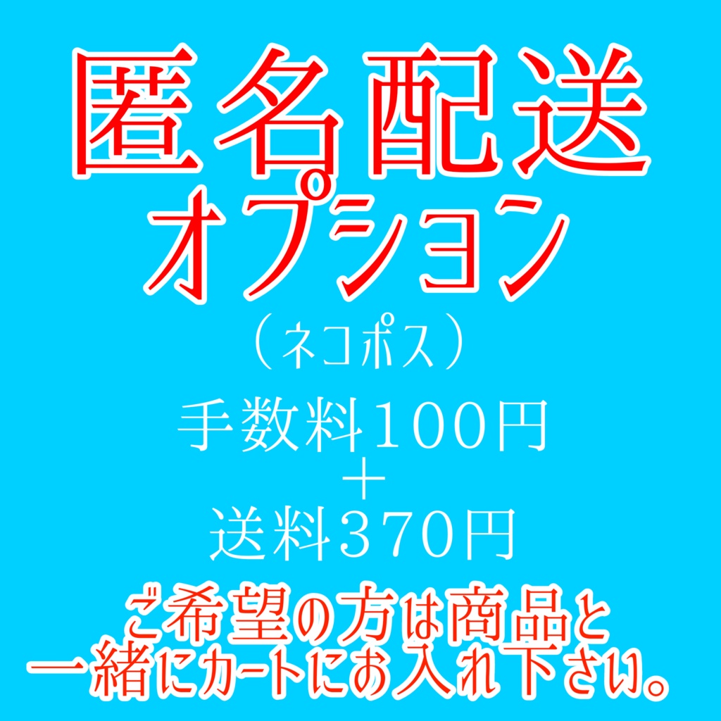 匿名配送オプション