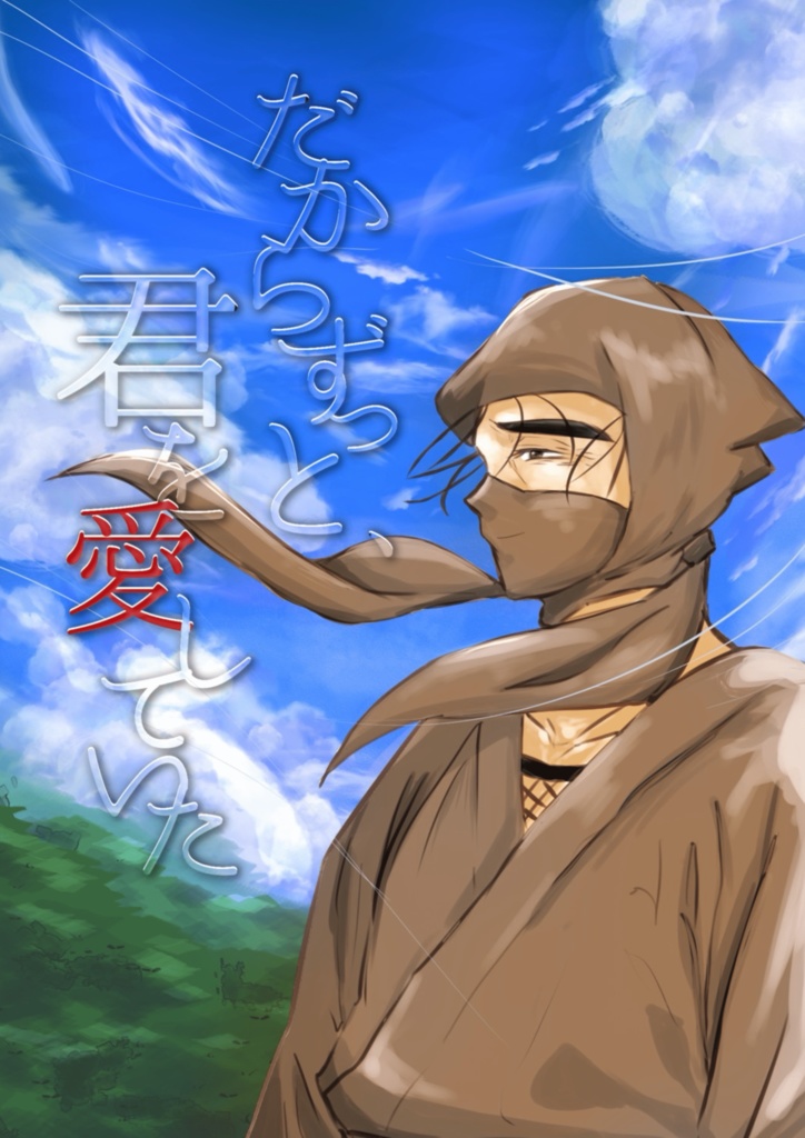 だからずっと、君を愛していた