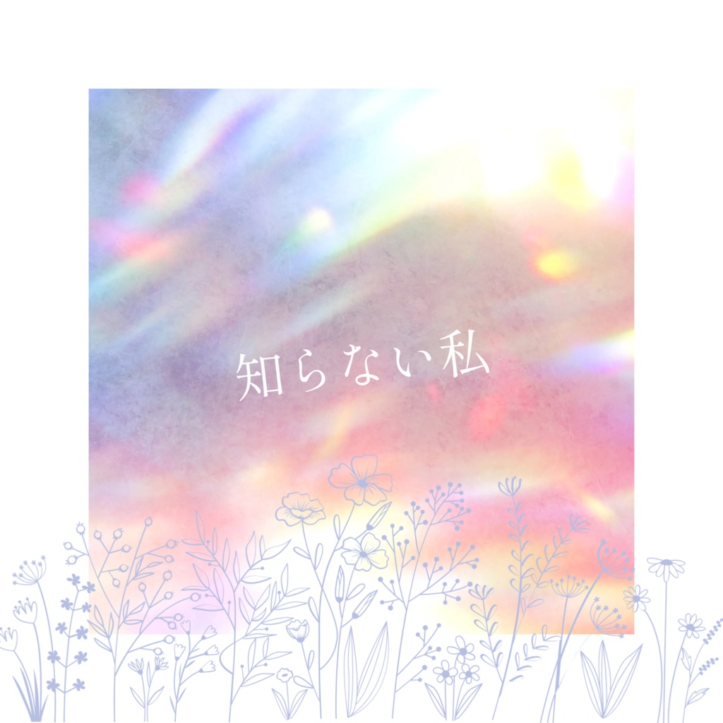 知らない私-Sakura＆Ryuhei