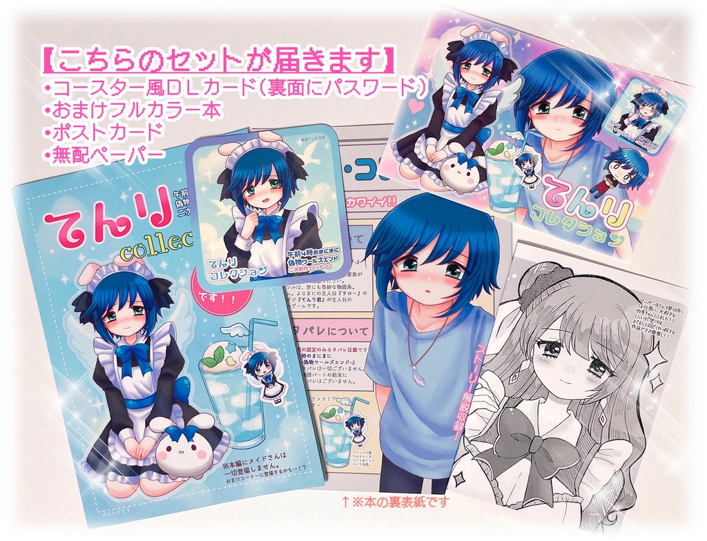 てんり・コレクション【DLカード・おまけ冊子セット】