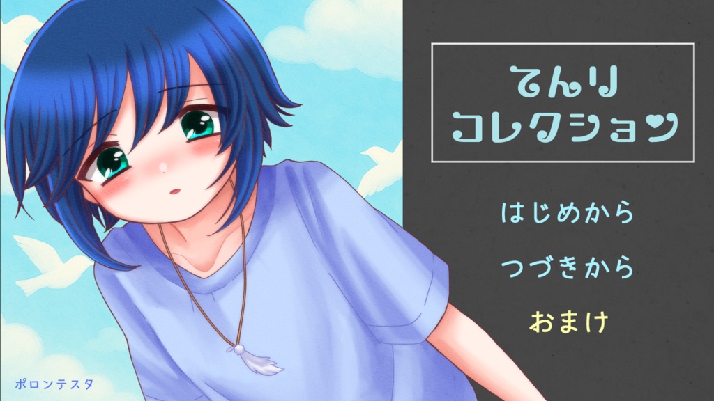 てんり・コレクション【DLカード・おまけ冊子セット】