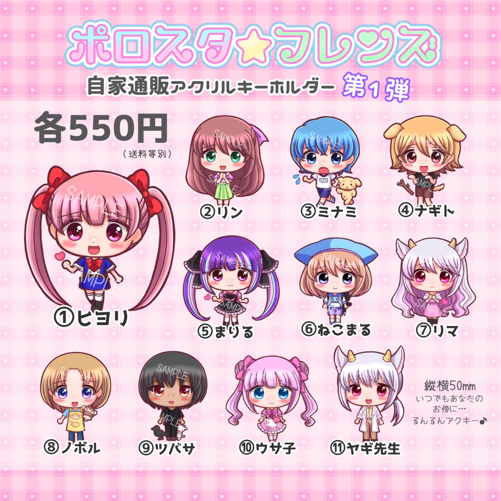 アクリルキーホルダー11種【ポロスタ☆フレンズ】
