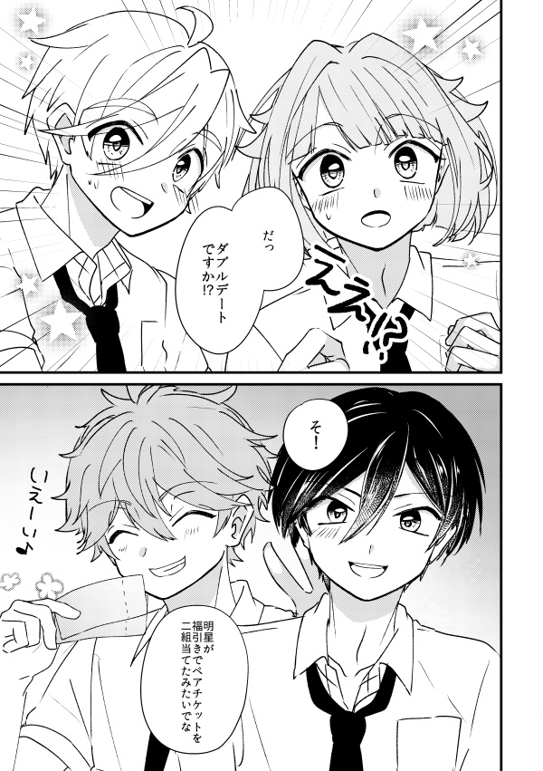 Wデートしようよ!