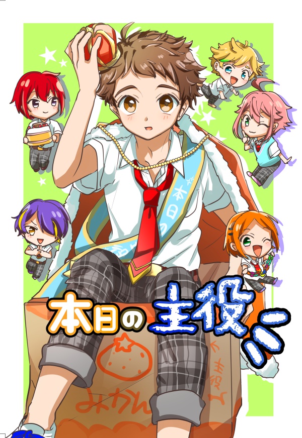 本日の主役