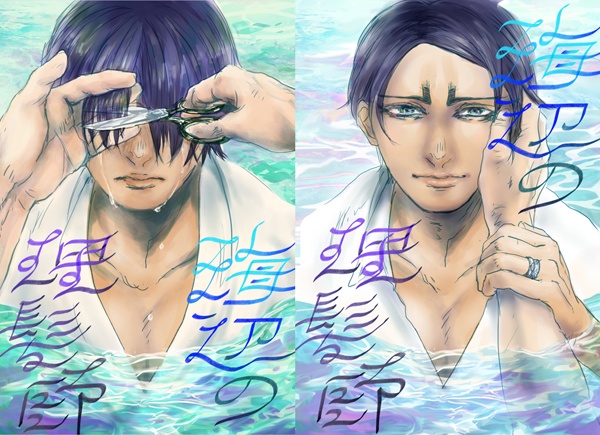 海辺の理髪師