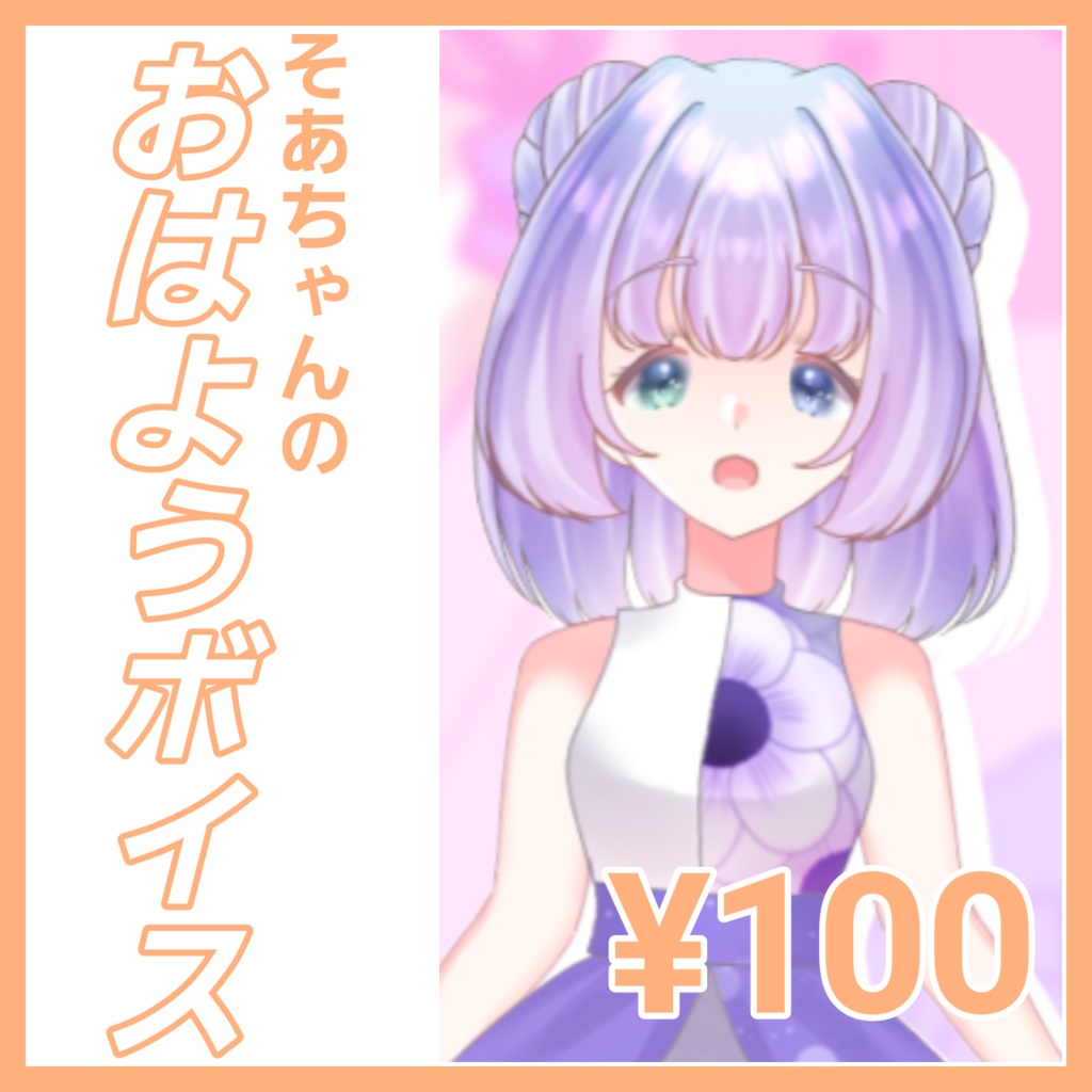 【ボイス販売】そあちゃんのおはようボイス🐣