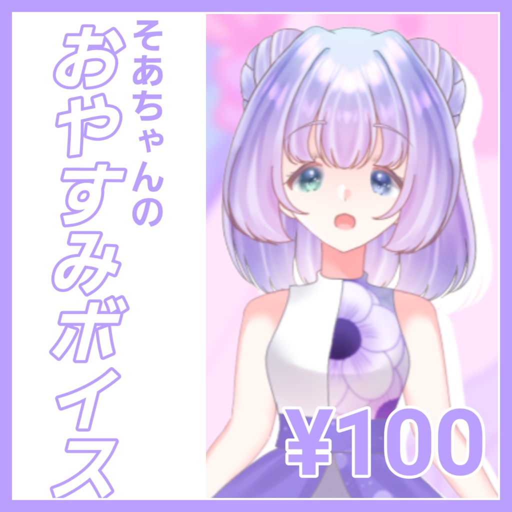 【ボイス販売】そあちゃんのおやすみボイス🐣