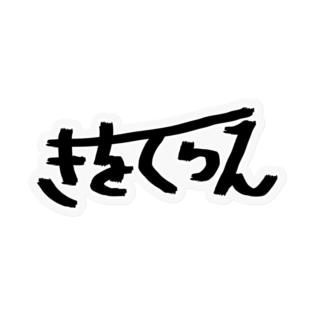 ひらがなステッカー