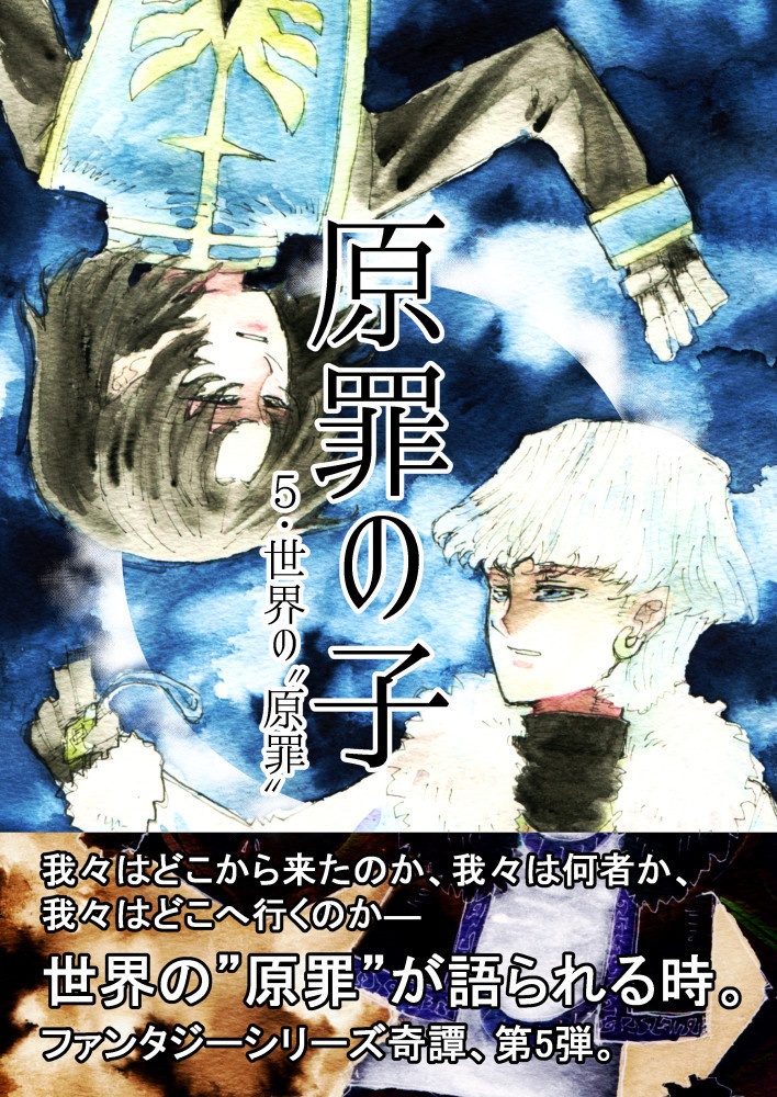 原罪の子 5・世界の”原罪”