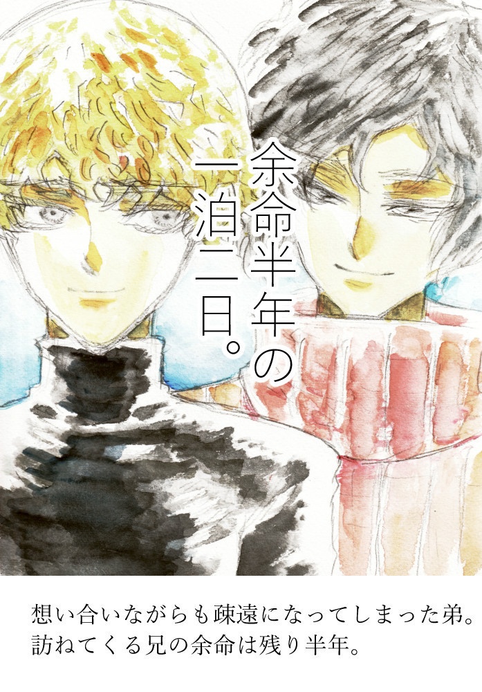 余命半年の一泊二日。