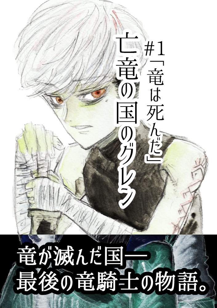 亡竜の国のグレン#1「竜は死んだ」