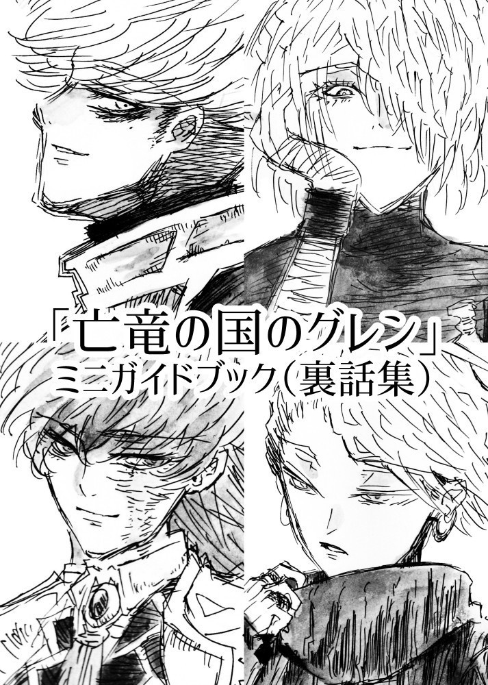 亡竜の国のグレン　ミニガイドブック