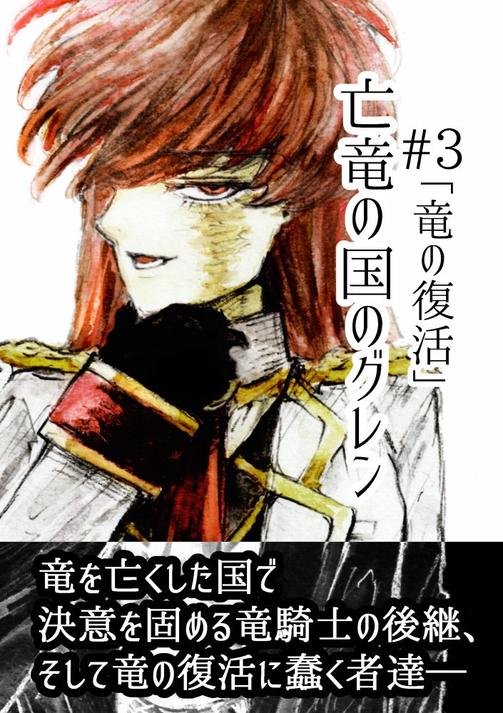 亡竜の国のグレン#3「竜の復活」