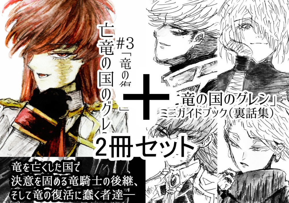 亡竜の国のグレン#3「竜の復活」+ミニガイドブック
