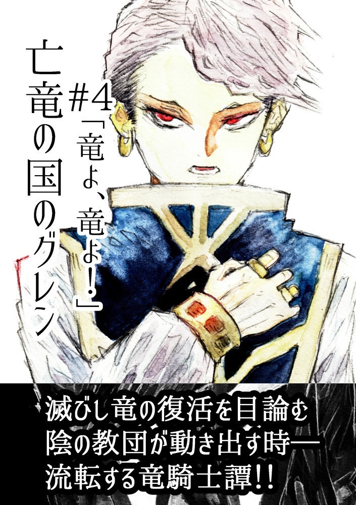 亡竜の国のグレン#4「竜よ、竜よ！」