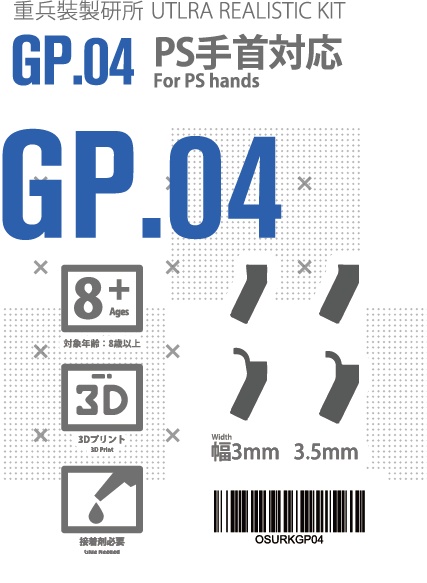 URK-GP04 PS手首専用グリップ