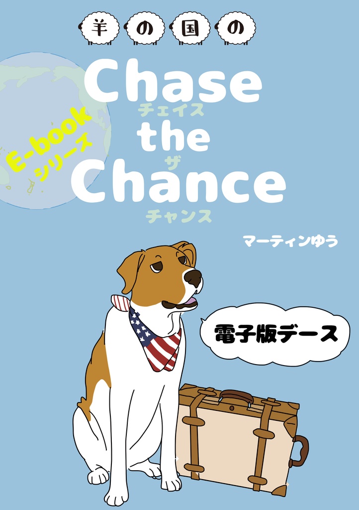 羊の国のChase the Chance（チェイス・ザ・チャンス）電子版PDF