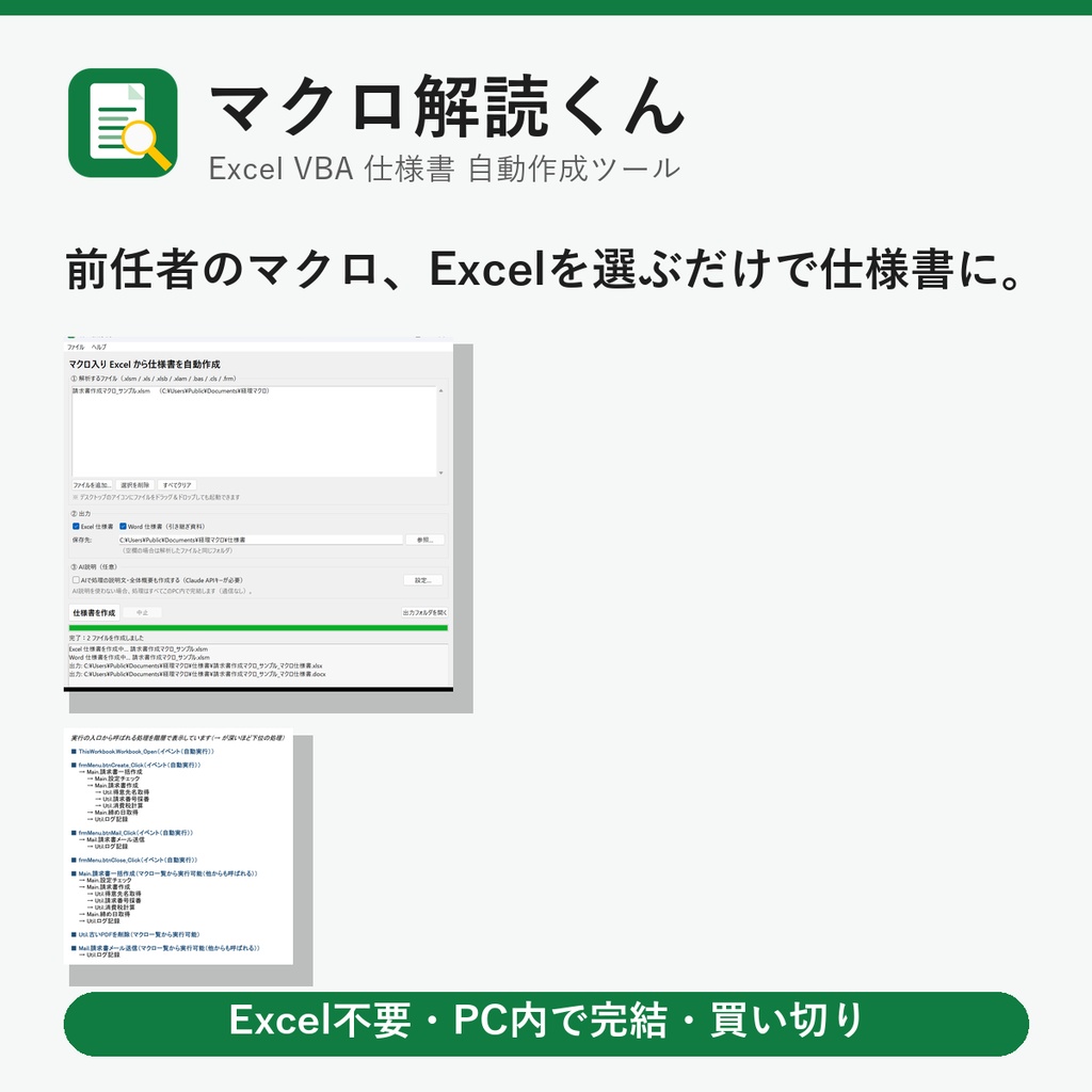 マクロ解読くん｜Excel VBAマクロの仕様書を自動作成【Windows・買い切り】