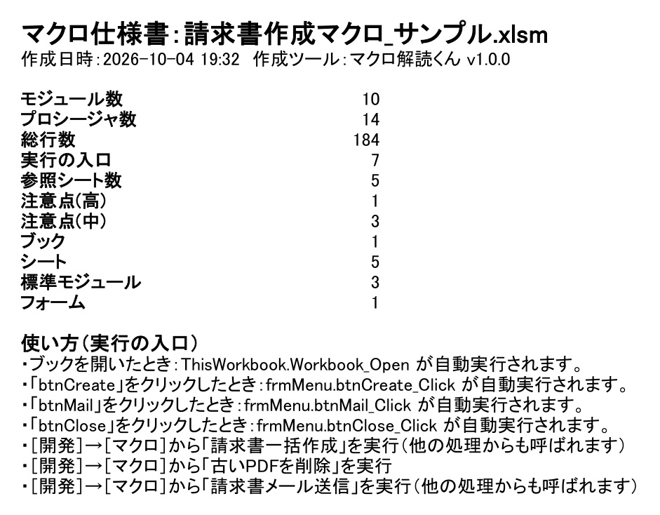 マクロ解読くん|Excel VBAマクロの仕様書を自動作成【Windows・買い切り】
