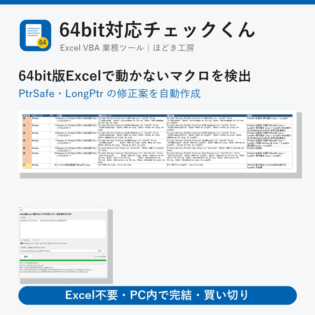 64bit対応チェックくん｜64bit版Excelで動かないマクロを検出・修正案を作成【Windows・買い切り】