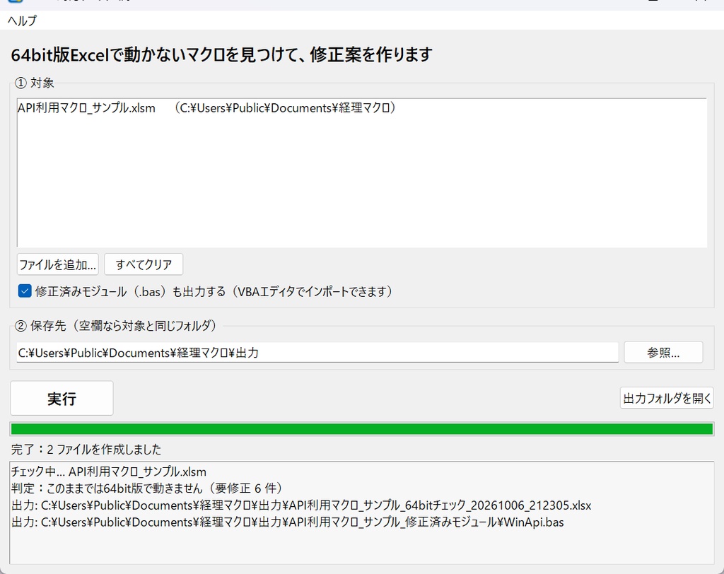 64bit対応チェックくん|64bit版Excelで動かないマクロを検出・修正案を作成【Windows・買い切り】