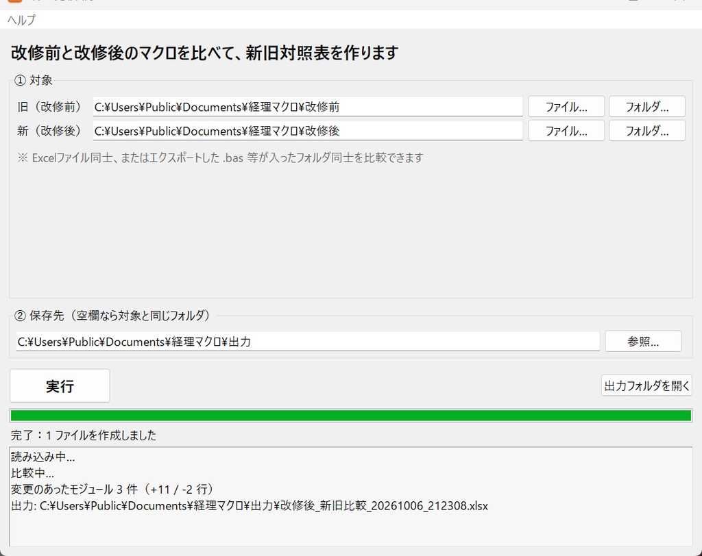 マクロ比較くん|改修前後のExcelマクロを比べて新旧対照表を作成【Windows・買い切り】