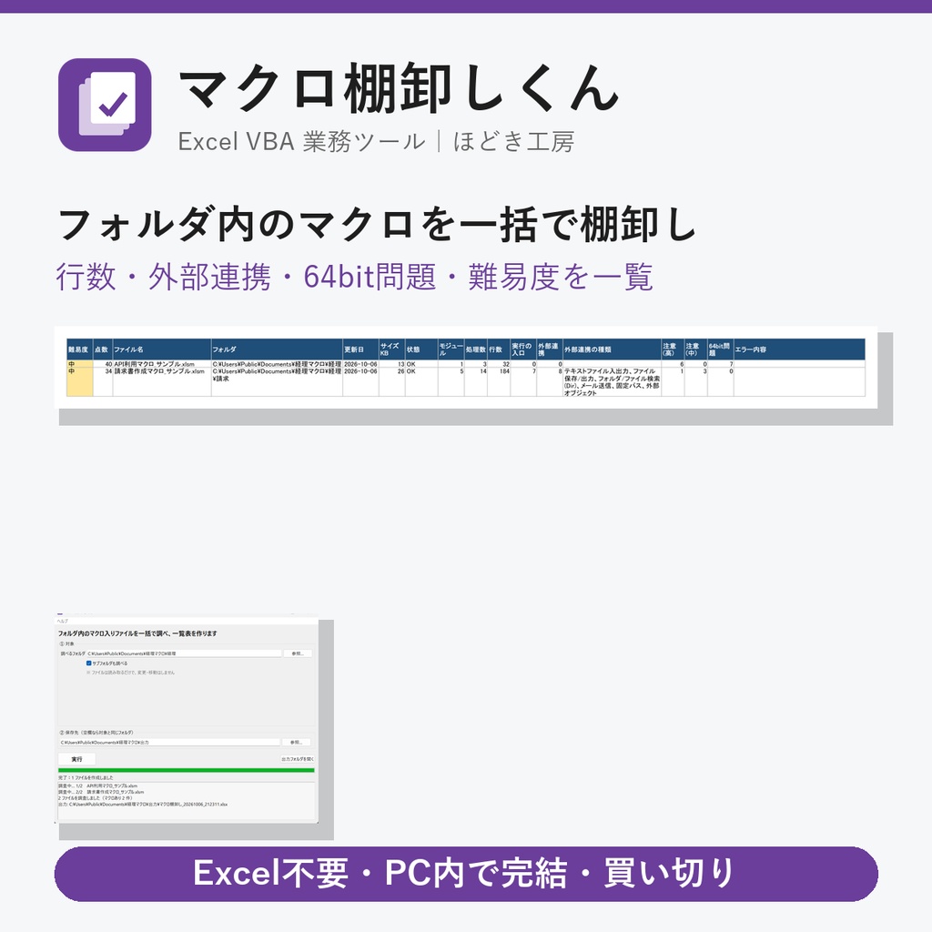 マクロ棚卸しくん｜フォルダ内のExcelマクロを一括調査して一覧表に【Windows・買い切り】