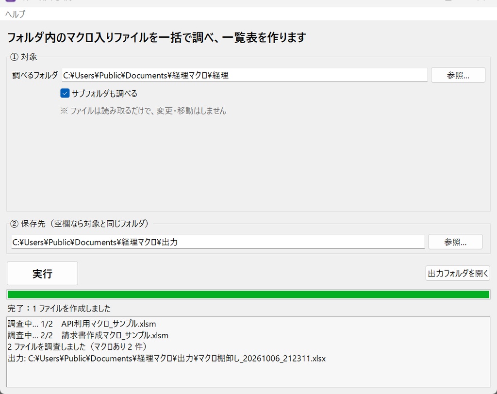 マクロ棚卸しくん|フォルダ内のExcelマクロを一括調査して一覧表に【Windows・買い切り】
