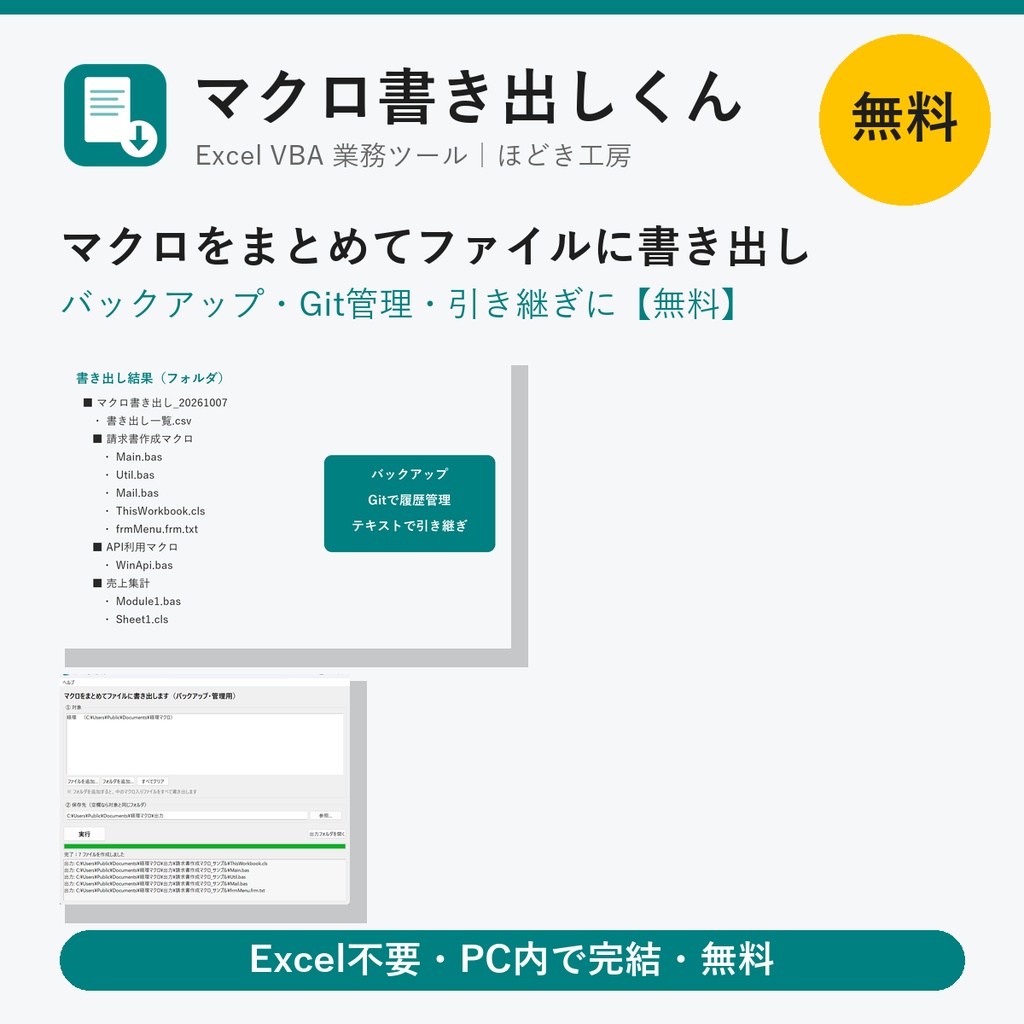 【無料】マクロ書き出しくん｜Excelのマクロをまとめてファイルに書き出し（バックアップ・Git管理）