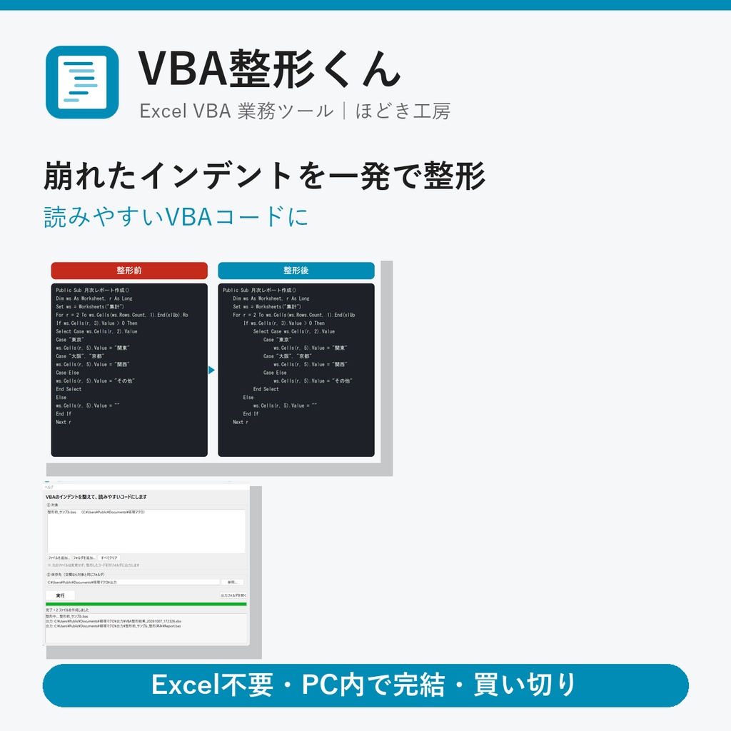 VBA整形くん｜崩れたインデントを一発で整えて読みやすいVBAに【Windows・買い切り】