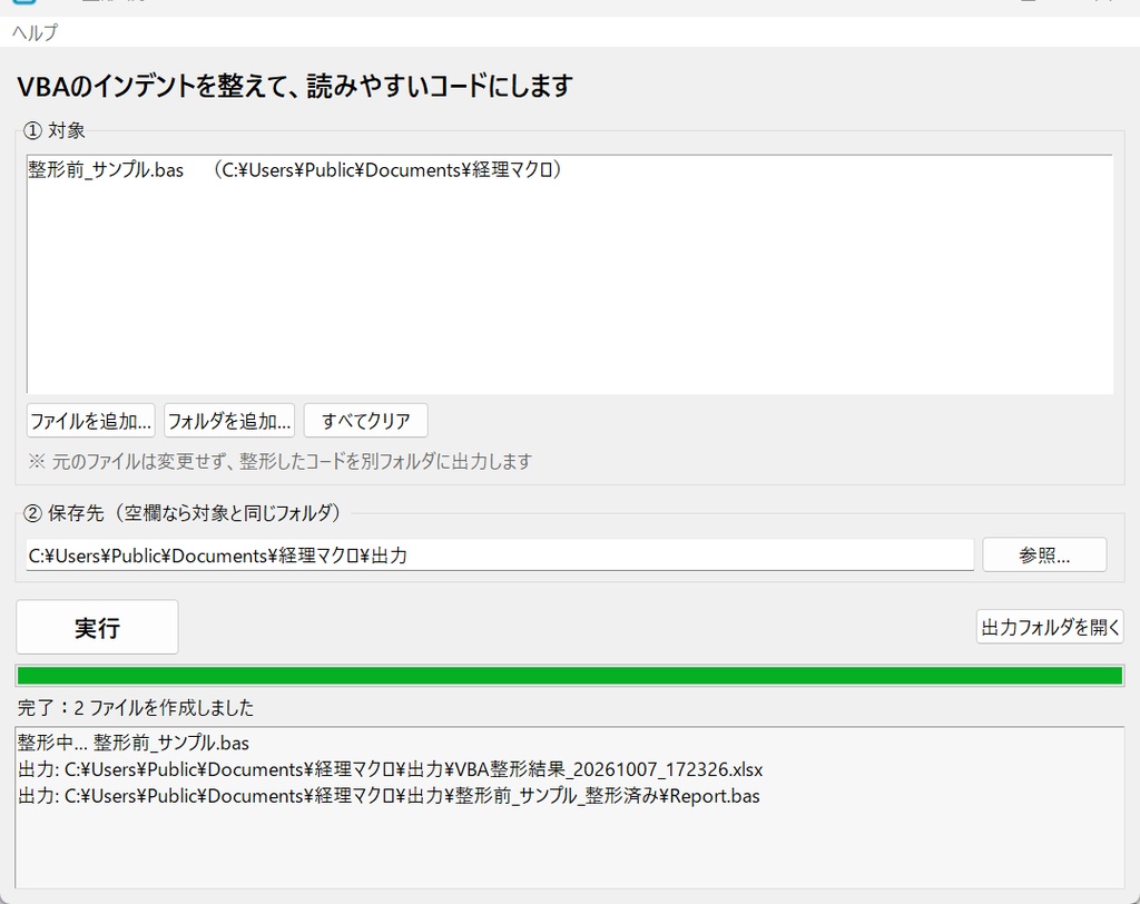 VBA整形くん|崩れたインデントを一発で整えて読みやすいVBAに【Windows・買い切り】