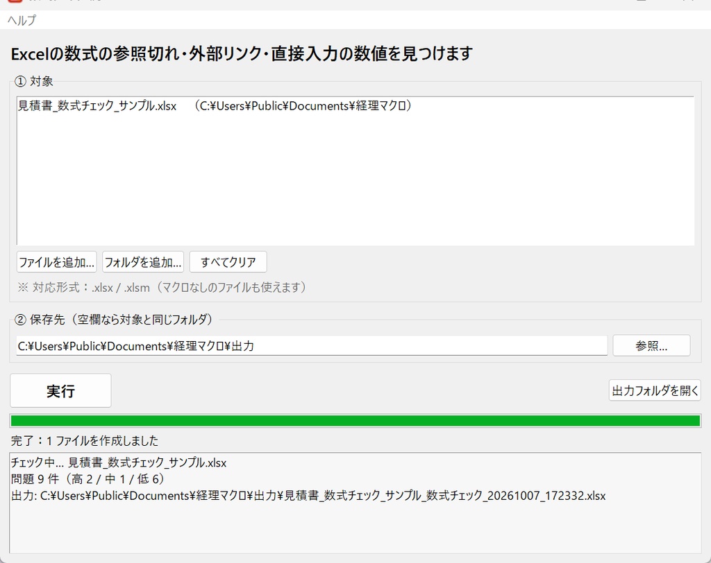 数式チェックくん|Excelの数式の参照切れ・外部リンク・直接入力の数値を一覧に【Windows・買い切り】