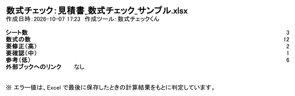 数式チェックくん|Excelの数式の参照切れ・外部リンク・直接入力の数値を一覧に【Windows・買い切り】