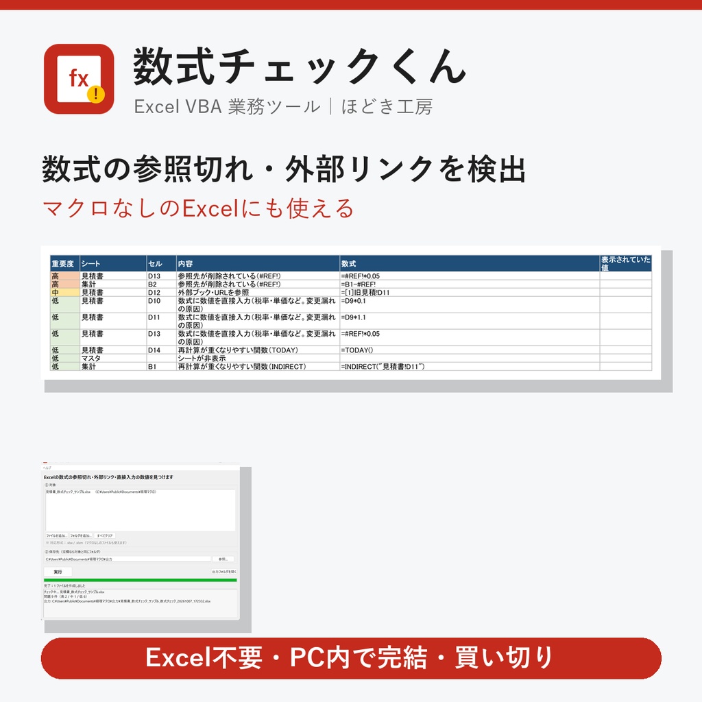 数式チェックくん｜Excelの数式の参照切れ・外部リンク・直接入力の数値を一覧に【Windows・買い切り】
