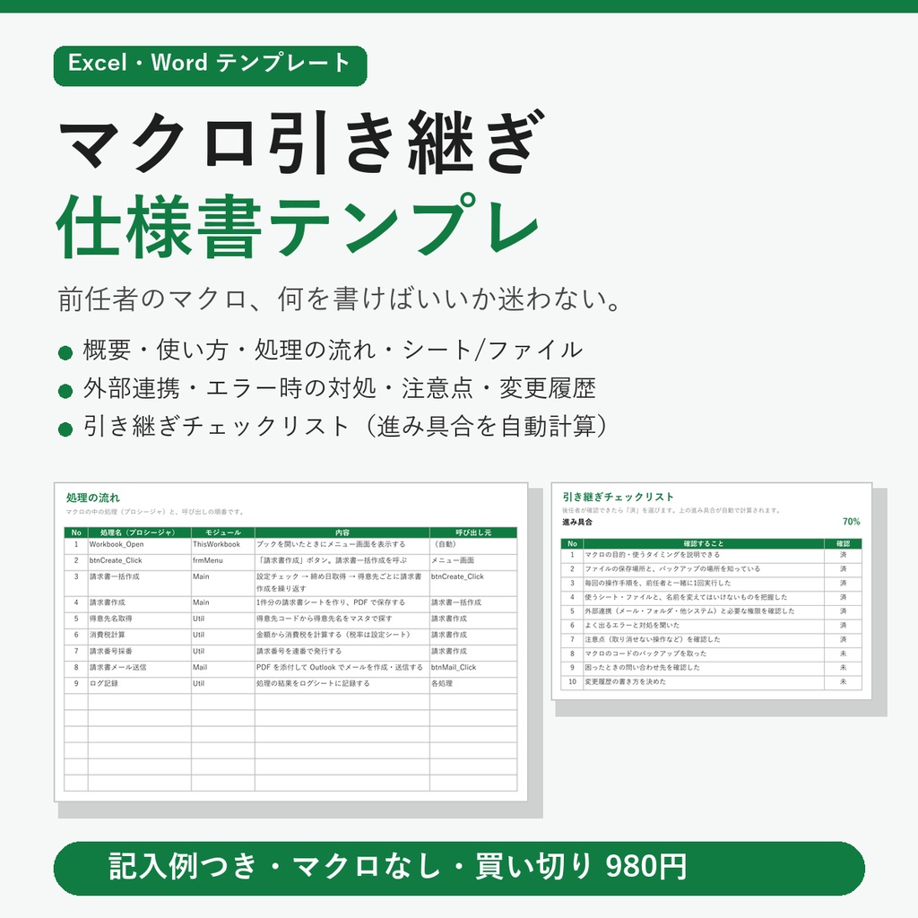 マクロ引き継ぎ仕様書テンプレ｜前任者のExcelマクロ、何を書けばいいか迷わない【Excel・Word／記入例つき】