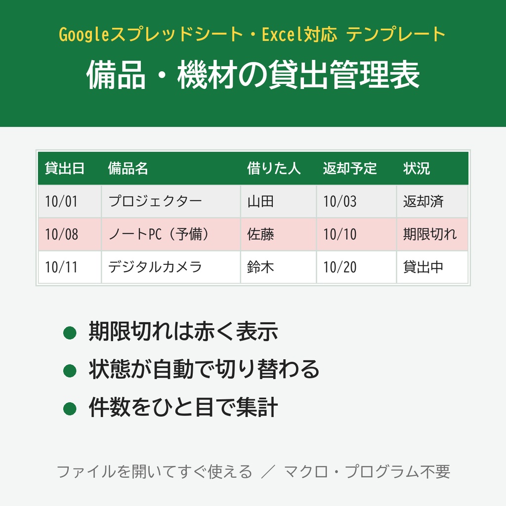 【Googleスプレッドシート・Excel対応】備品・機材の貸出管理表